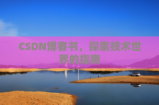 CSDN博客书，探索技术世界的指南