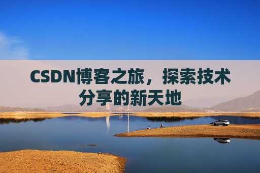 CSDN博客之旅，探索技术分享的新天地