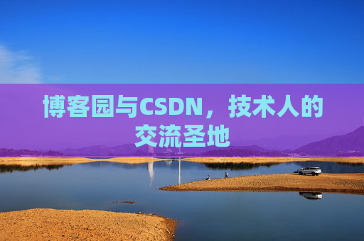 博客园与CSDN，技术人的交流圣地